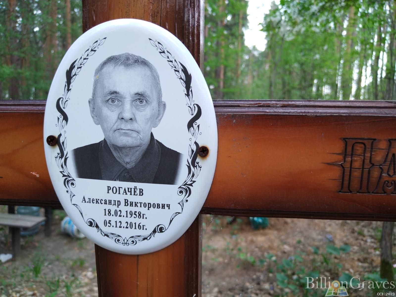 Рогачёв Александр Викторович