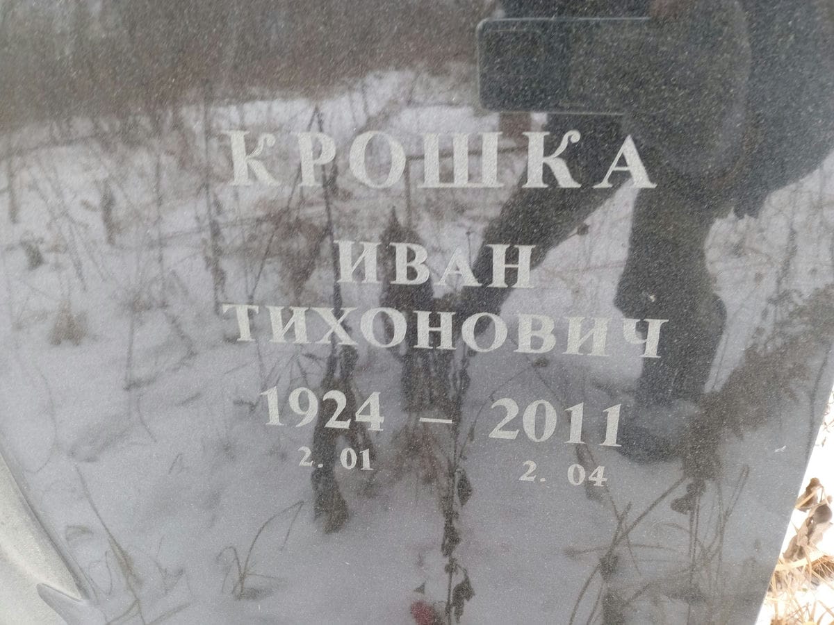 Крошка Иван Тихонович