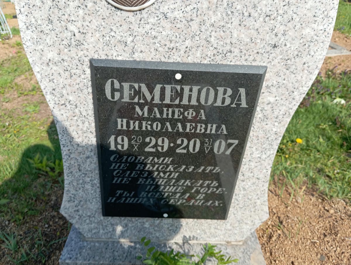 Семенова Манефа Николаевна