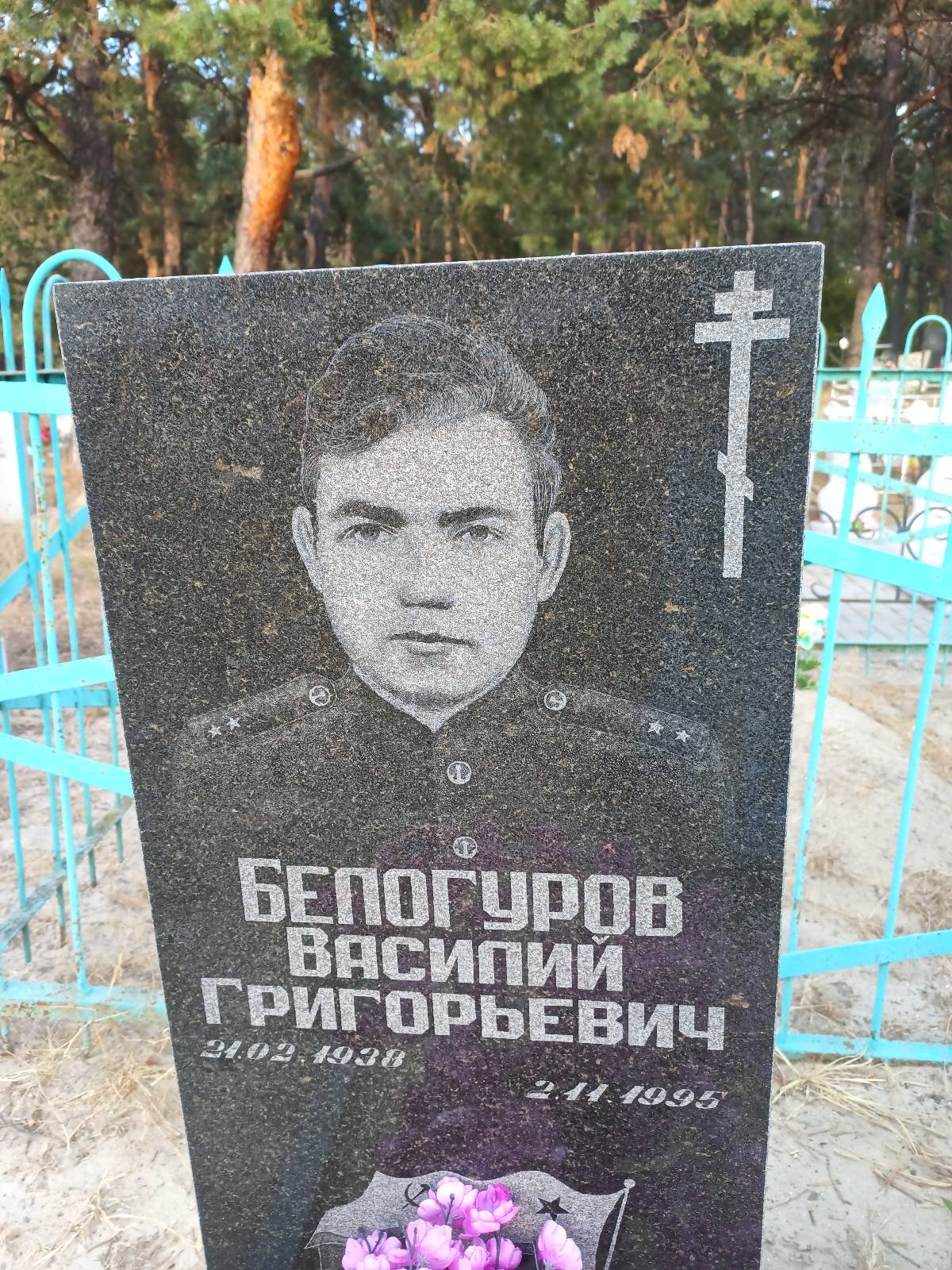 Белогуров Василий Григорьевич
