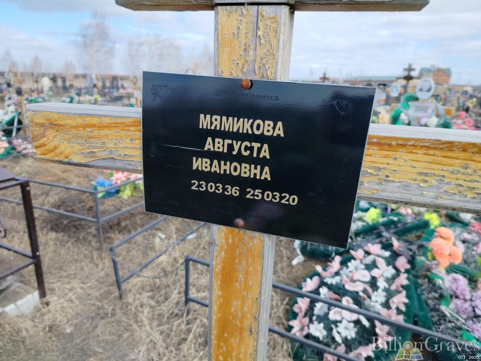 Мямикова Августа Ивановна