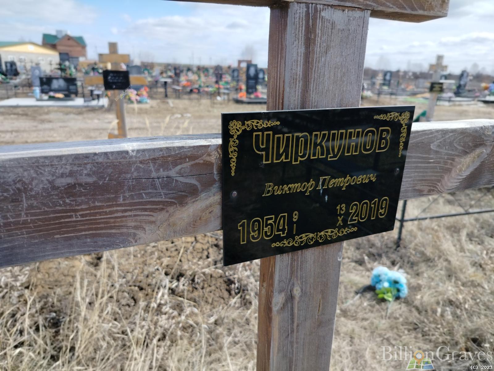 Чиркунов Виктор Петрович