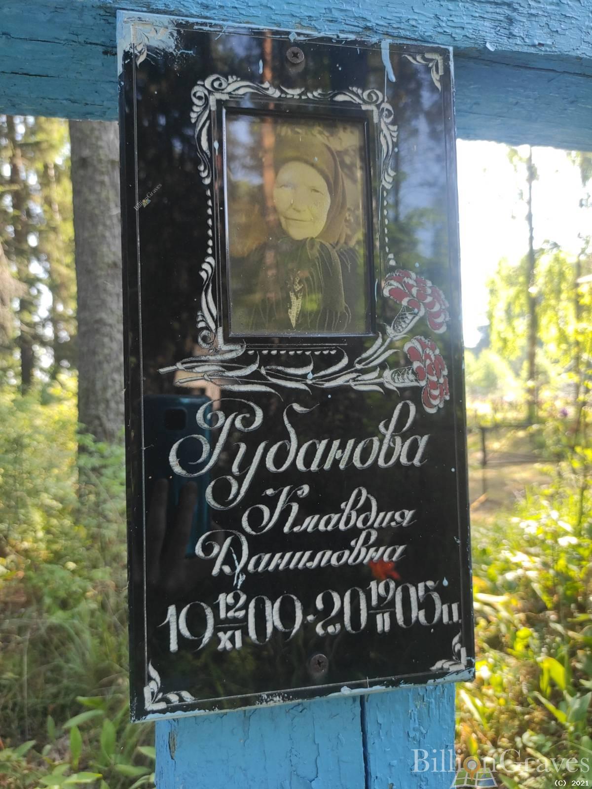 Рубанова Клавдия Даниловна