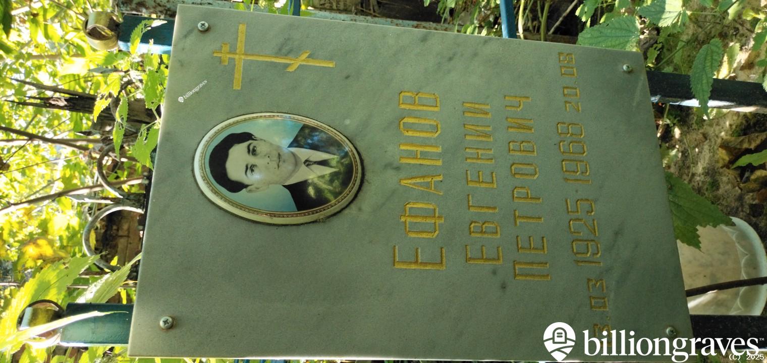 Ефанов Евгений Петрович