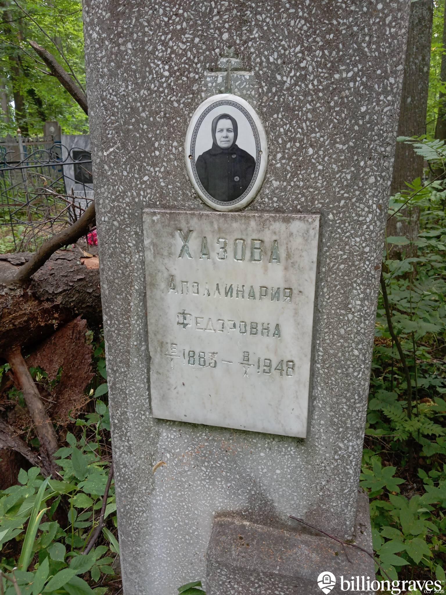Хазова Аполлинария Федоровна