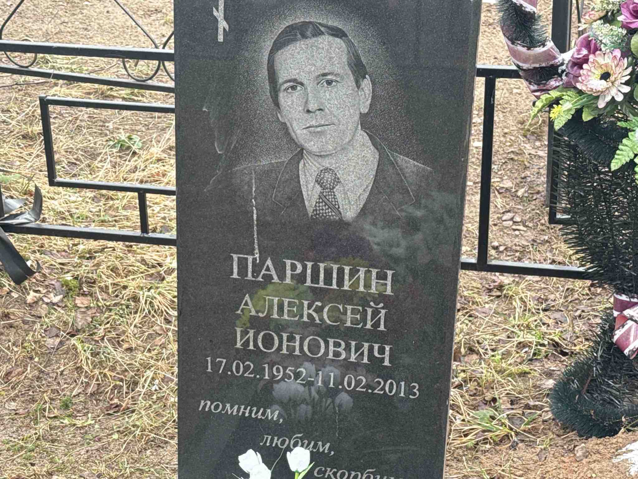 Паршин Алексей Ионович