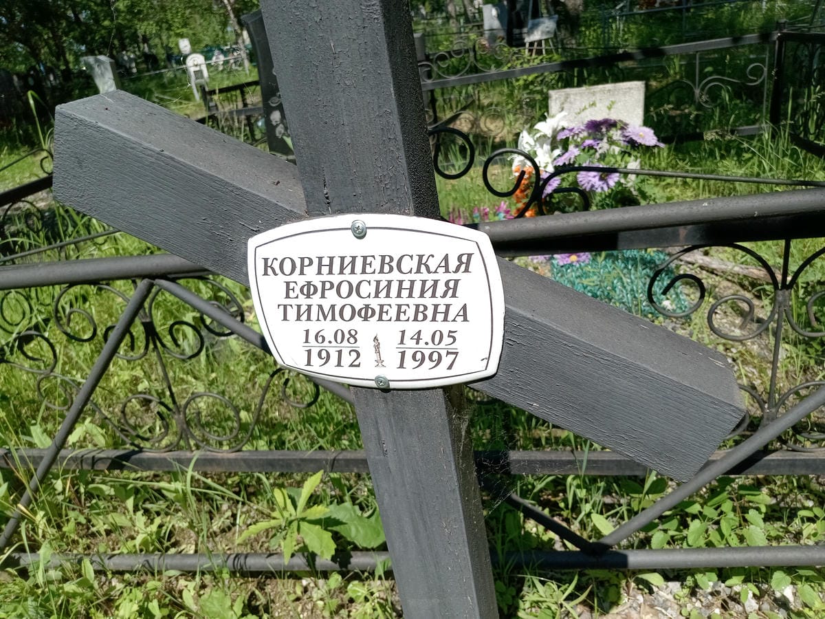 Корниевская Ефросиния Тимофеевна