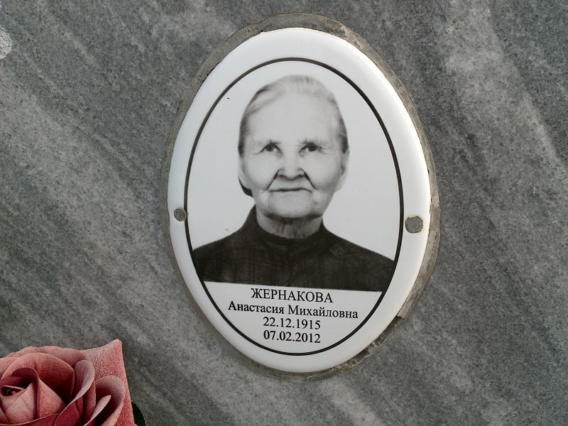 Жернакова Анастасия Михайловна
