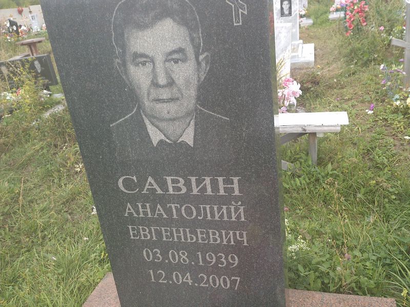 Савин