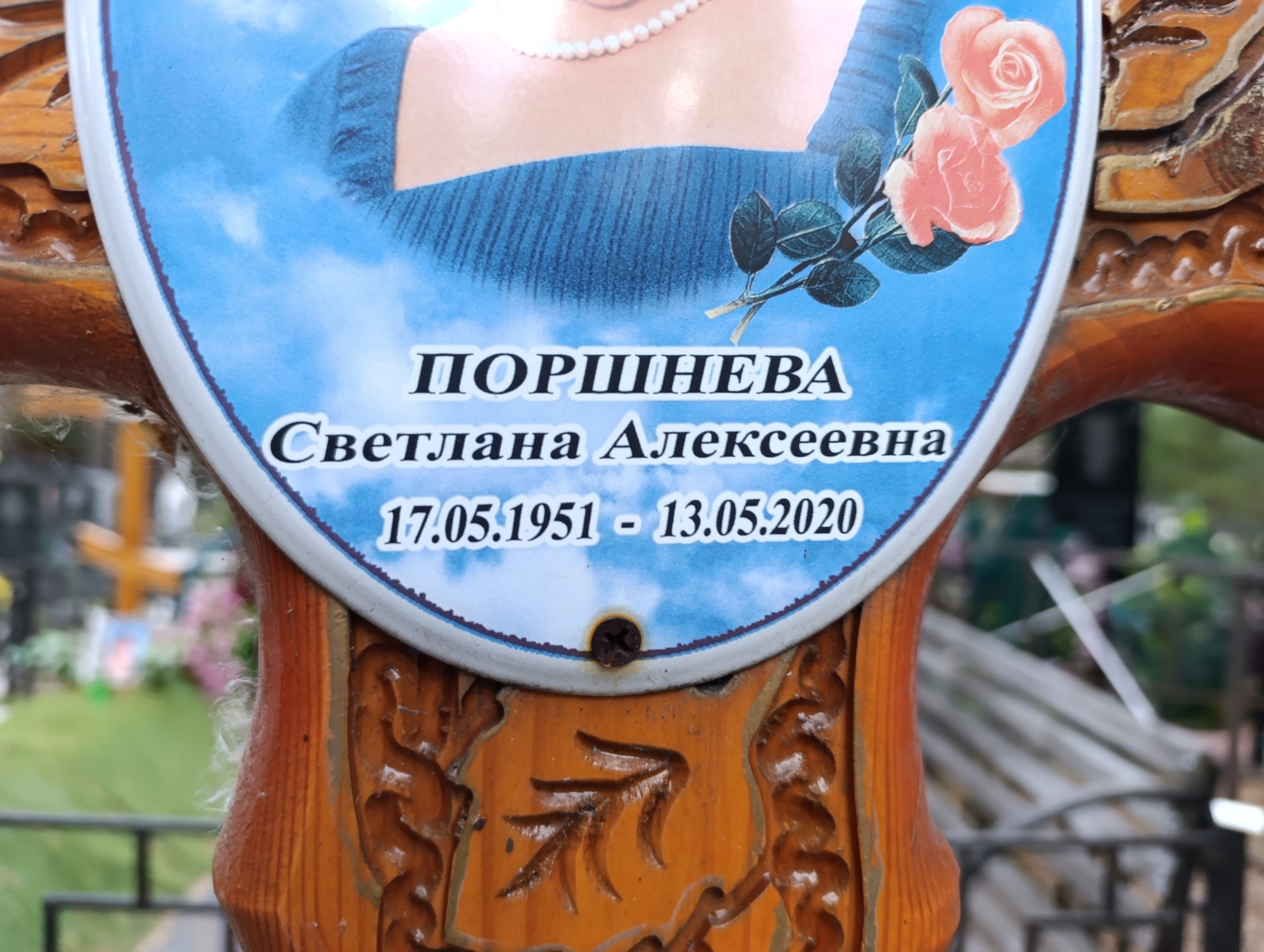 Поршнева Светлана Алексеевна