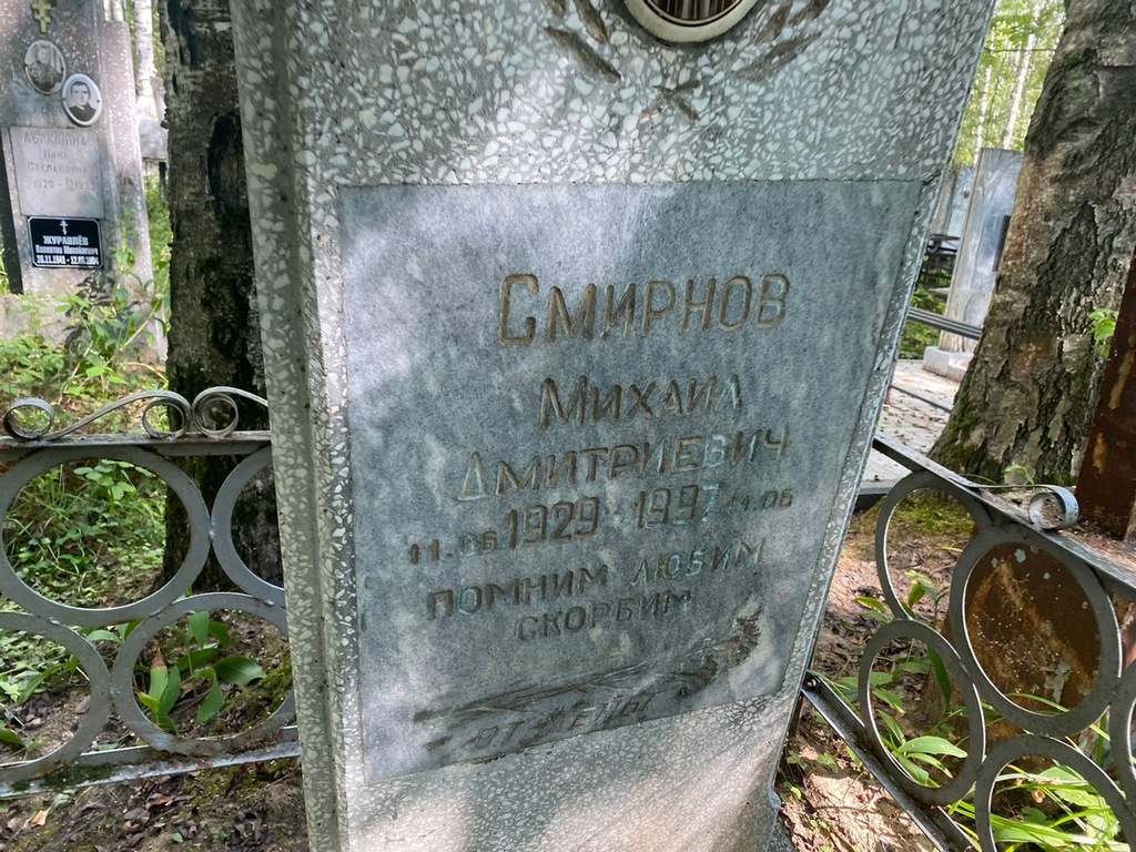 Смирнов Михаил Дмитриевич