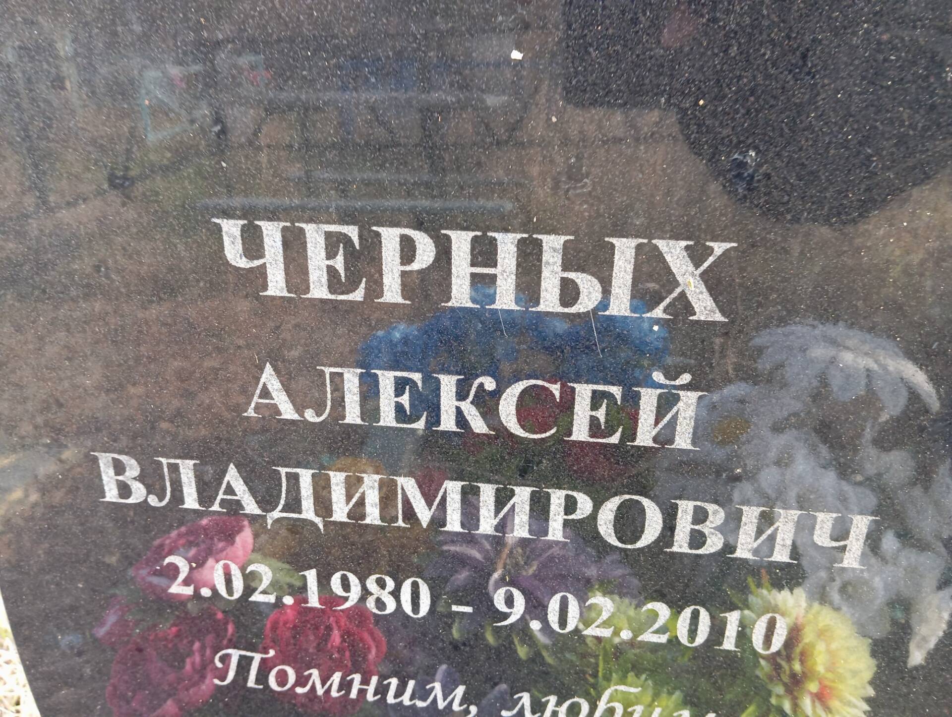 Черных Алексей Владимирович
