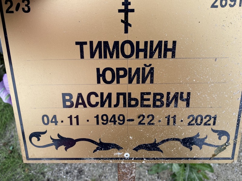 Тимонин