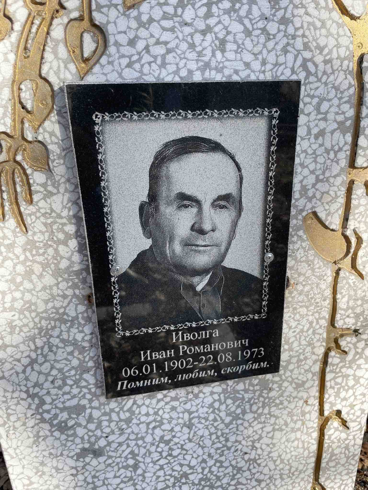 Иволга Иван Романович