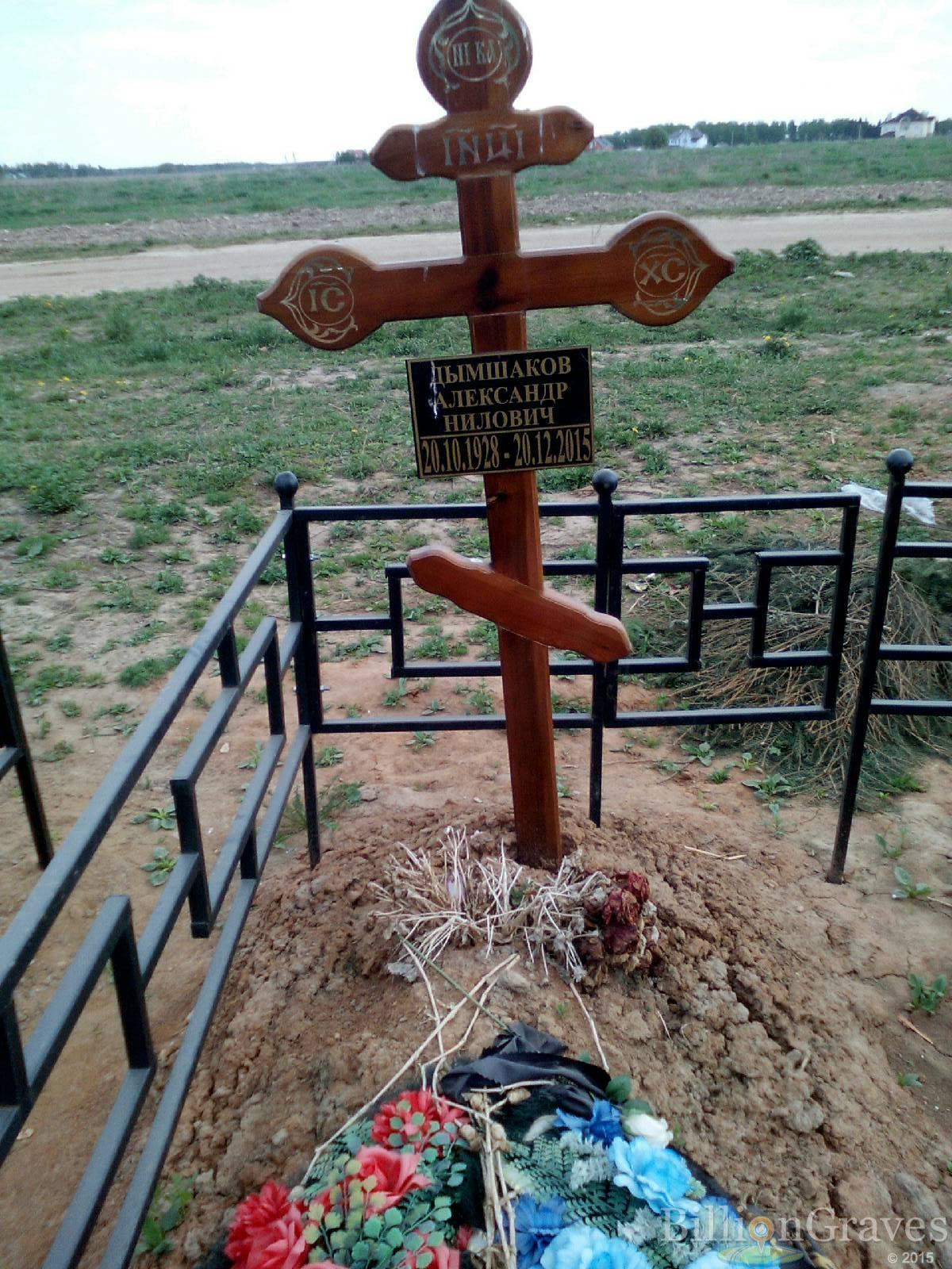 Дымшаков Александр Нилович