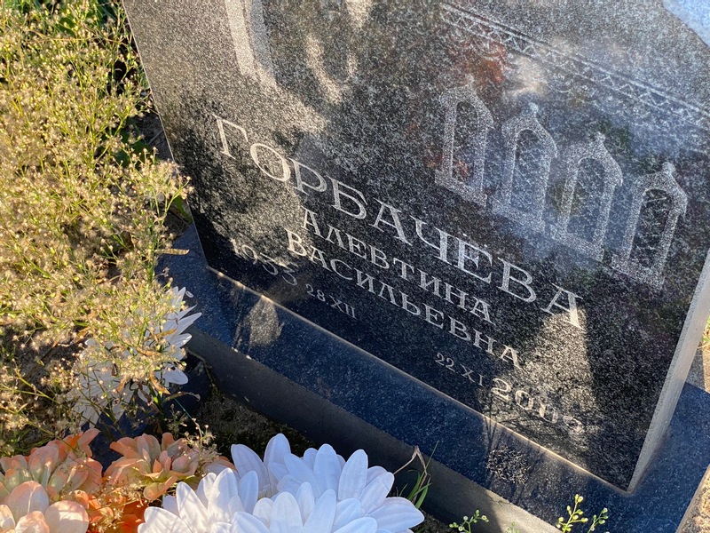 Алевтина Горбачева Васильевна