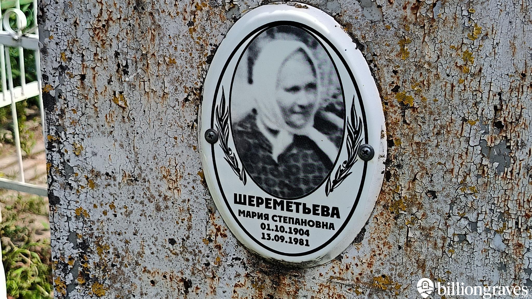 Шереметьева Мария Степановна