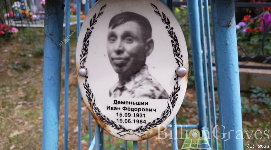 Деменьшин Иван Федорович
