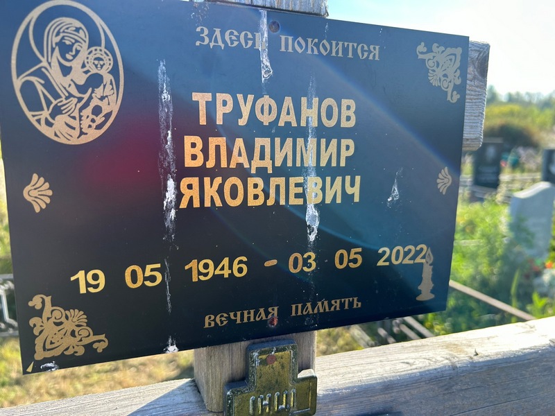 Труфанов