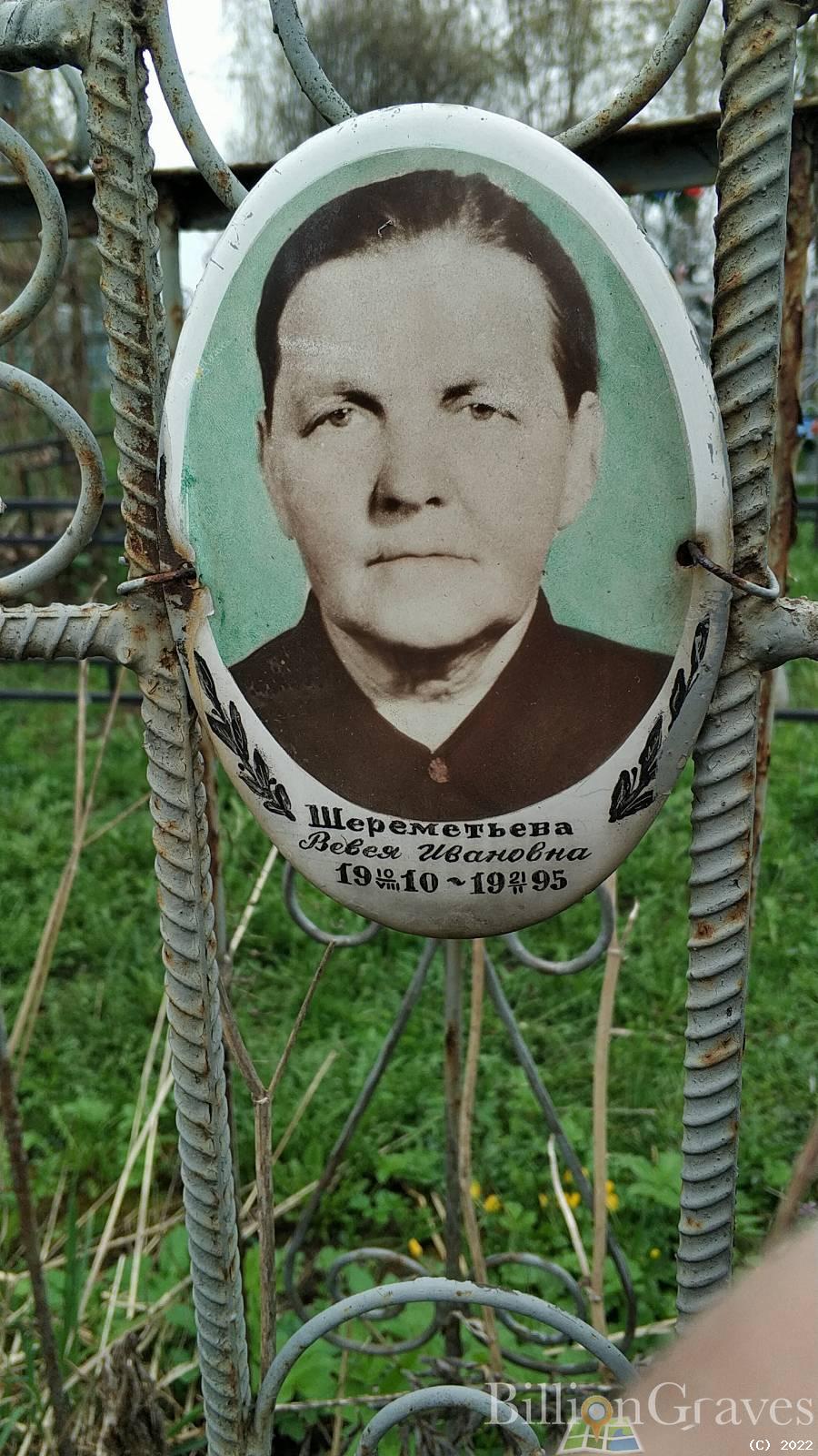 Шереметьева Вевея Ивановна