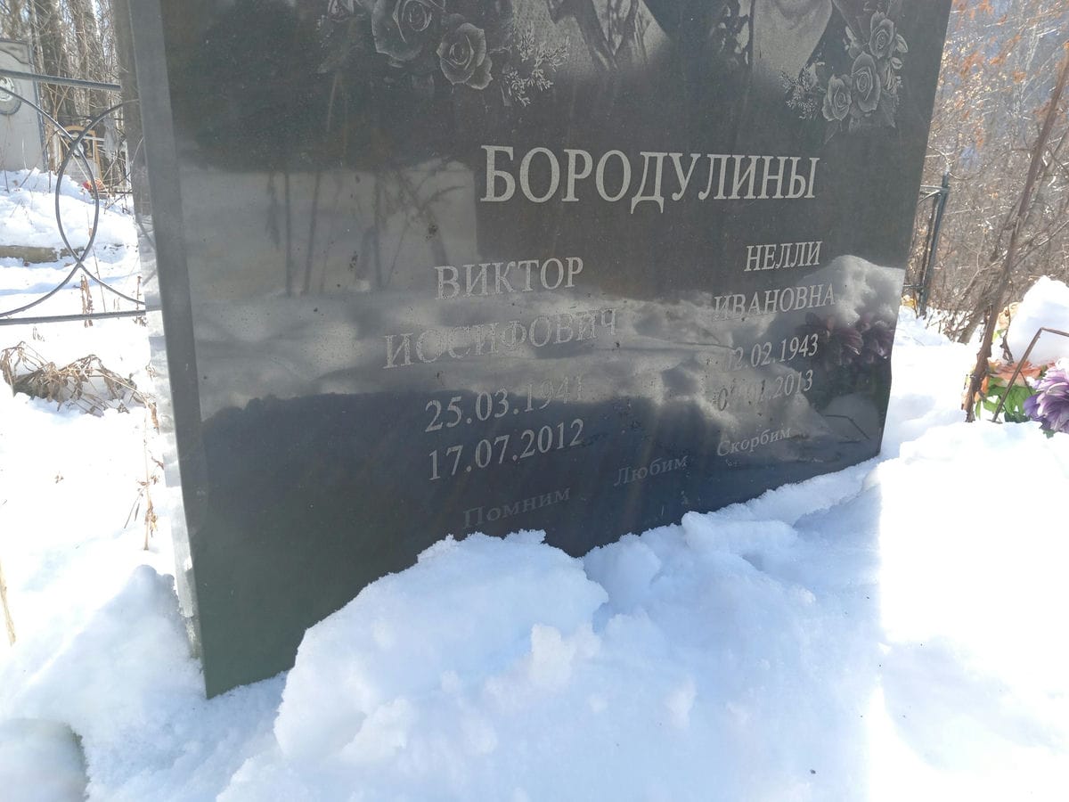 Бородулин Виктор Иосифович