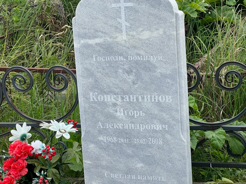 Константинов