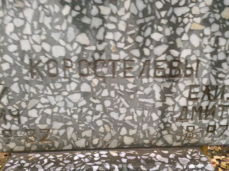 Коростелев