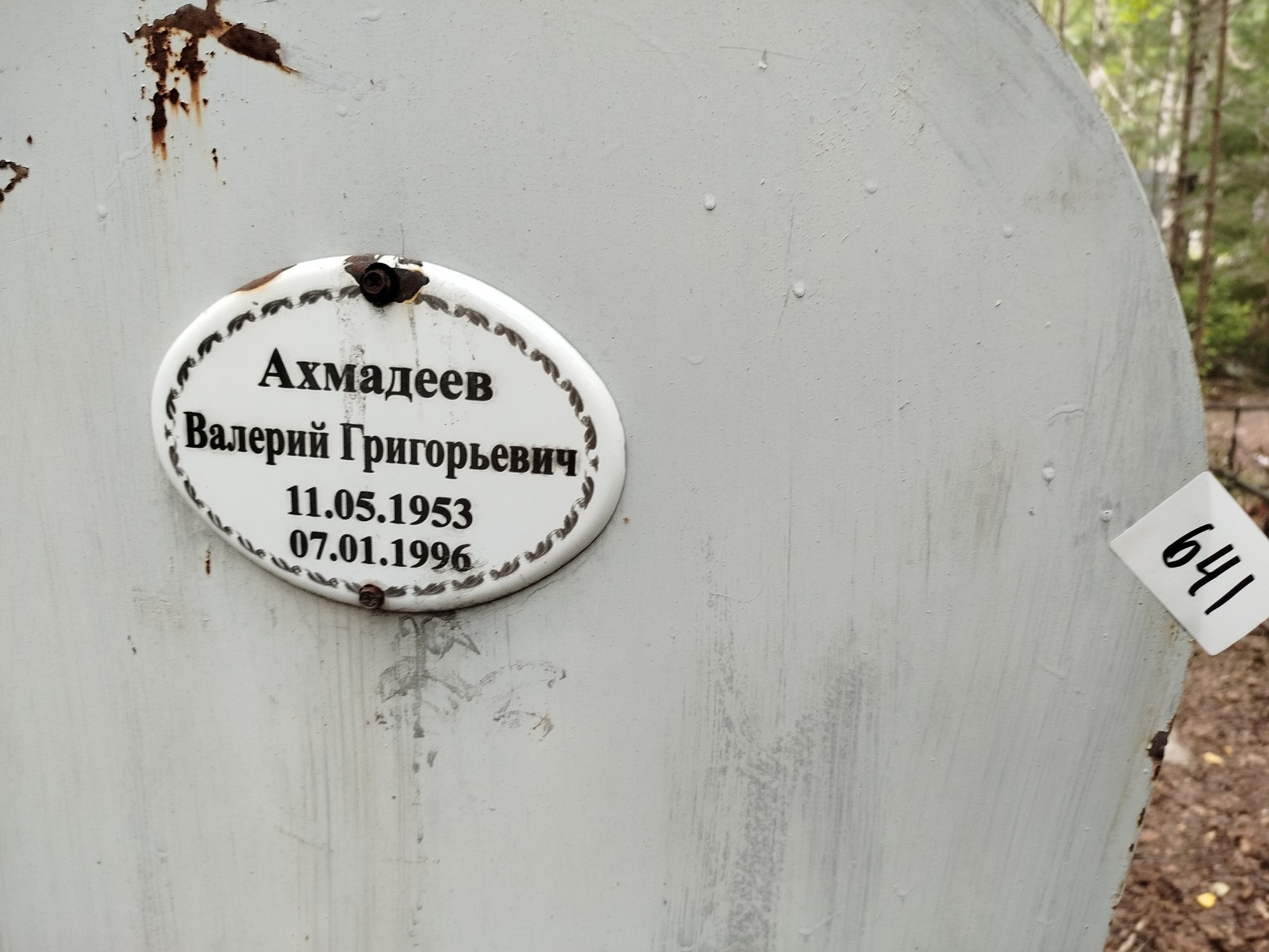 Ахмадеев Валерий Григорьевич