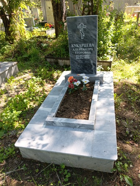Кукарцева Александра Егоровна