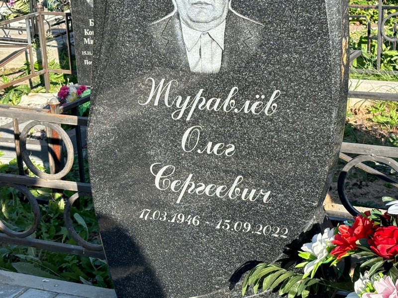 Журавлев