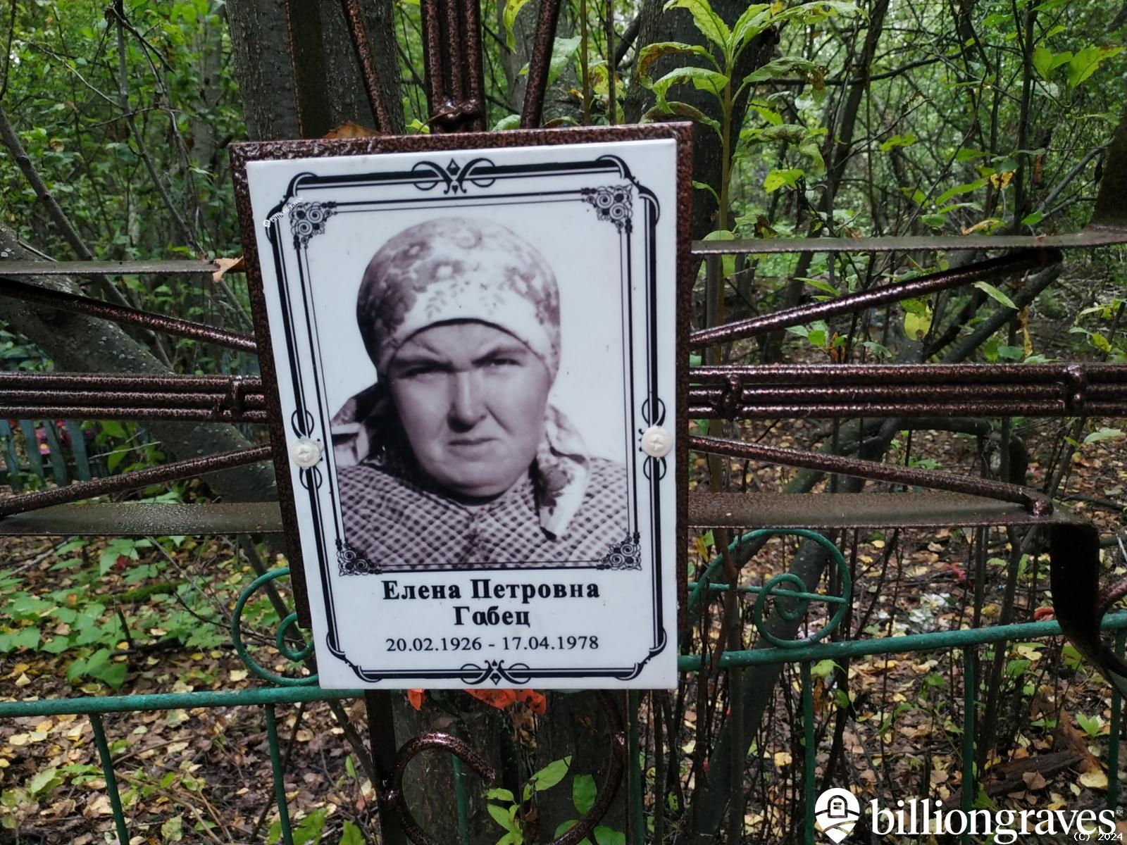 Габец Елена Петровна