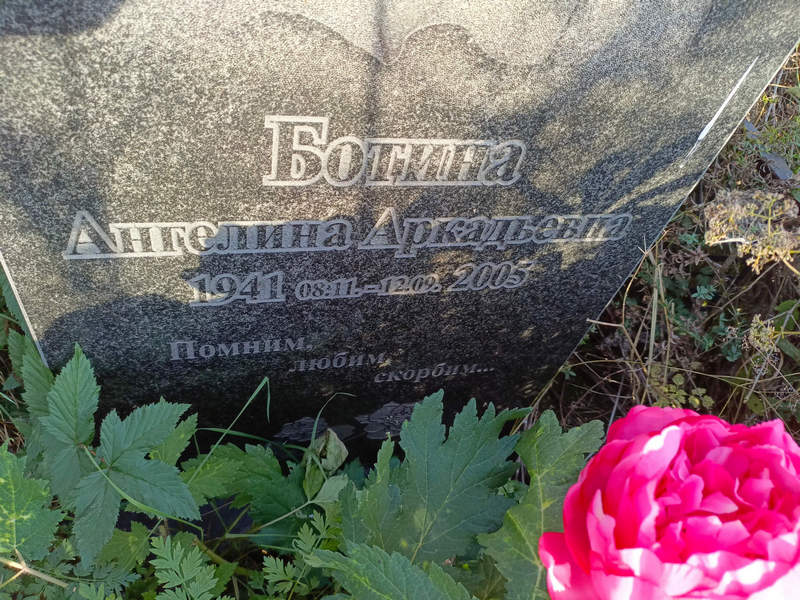 Ангелина Ботина Аркадьевна