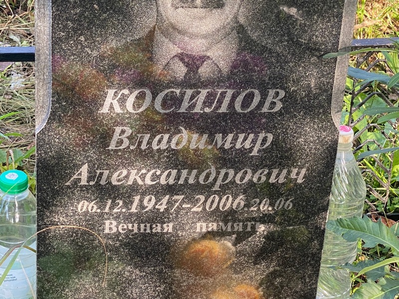 Косилов