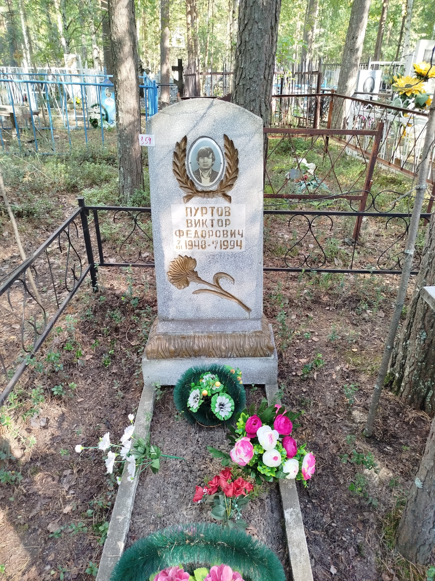 Пуртов Виктор Федорович