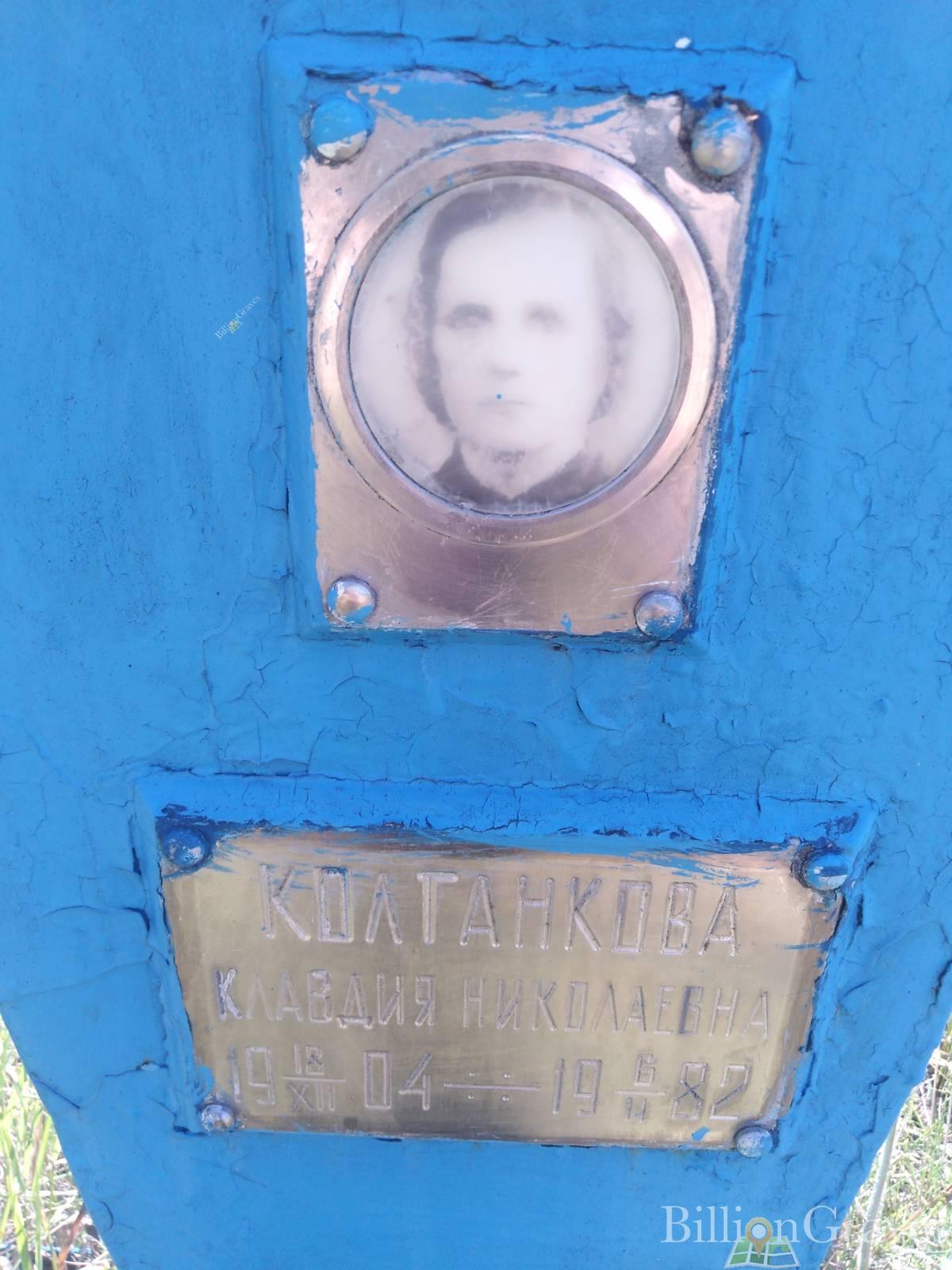 Колганкова Клавдия Николаевна
