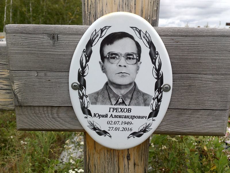 Грехов