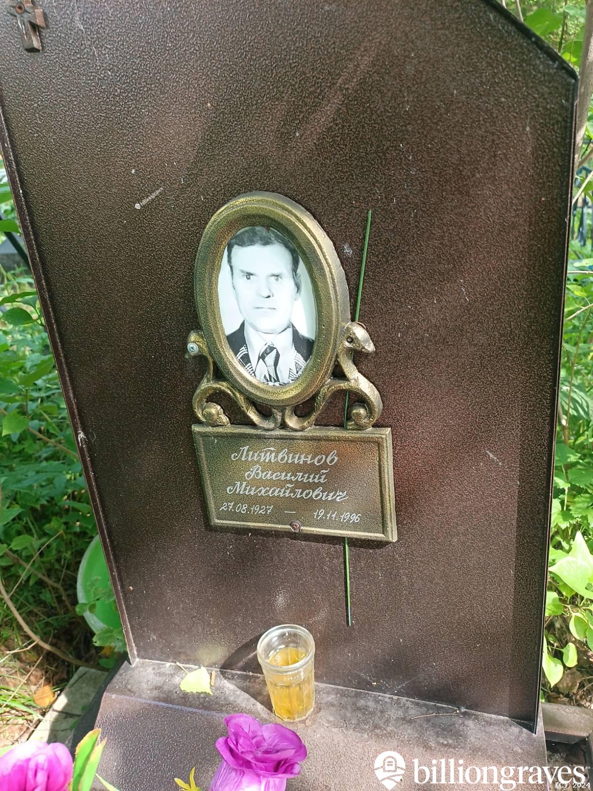 Литвинов Василий Михайлович