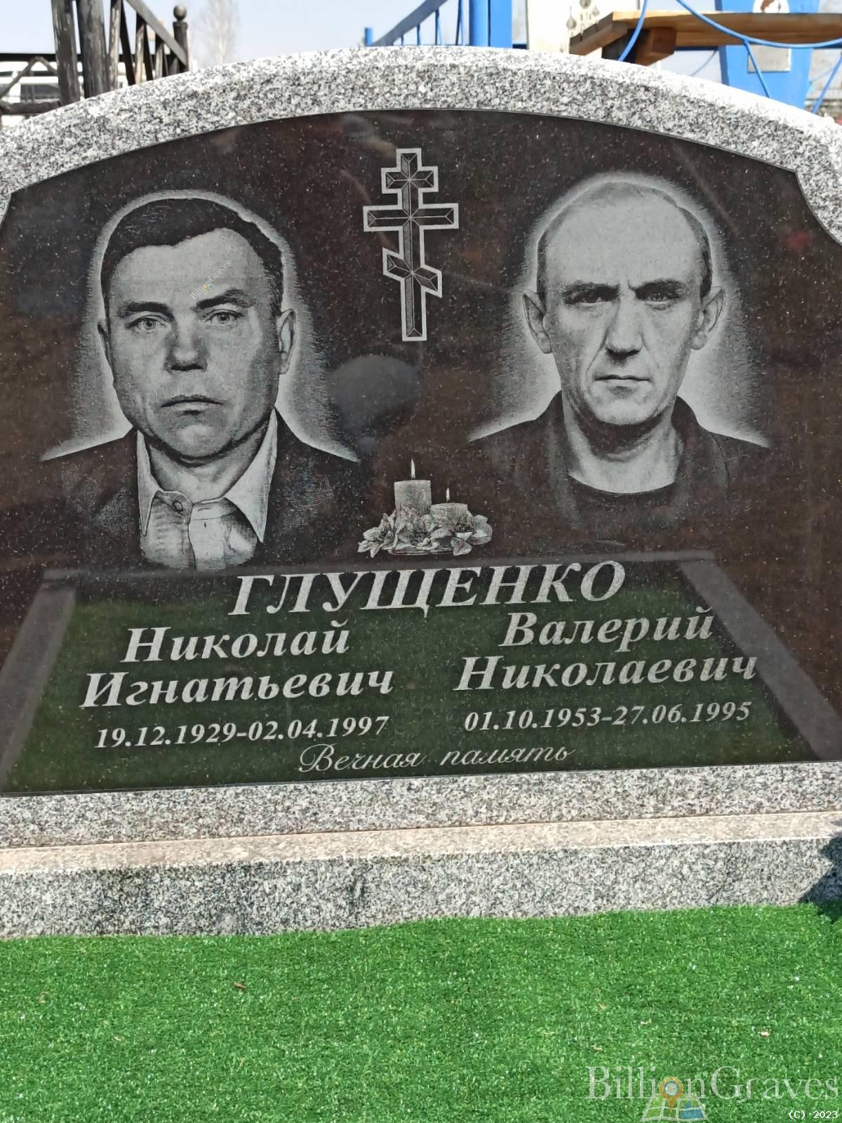 Глущенко Валерий Николаевич