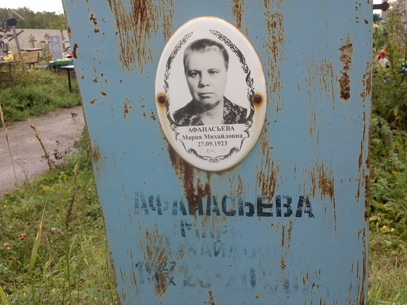 Афанасьева