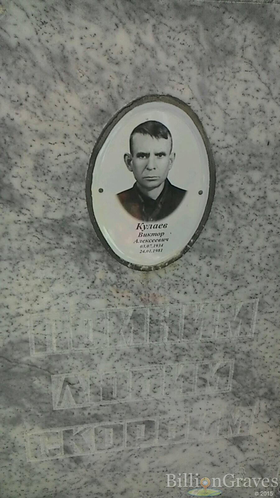 Кулаев Виктор Алексеевич