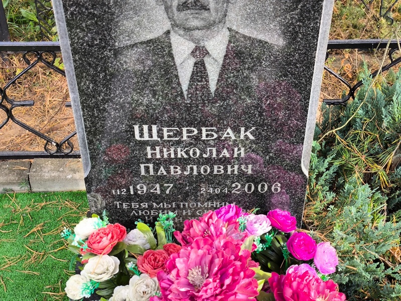 Щербак