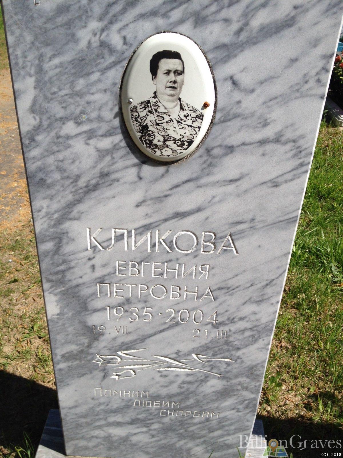 кликова евгения петровна