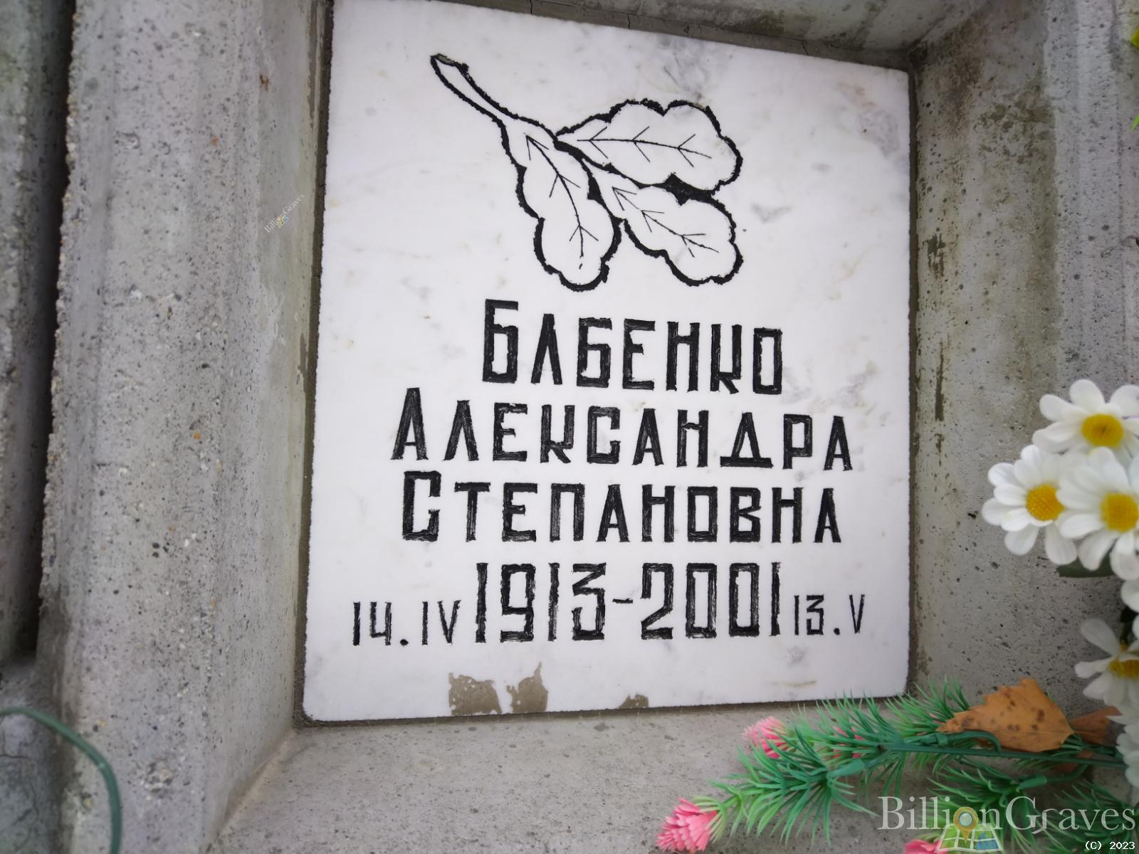 Бабенко Александра Степановна
