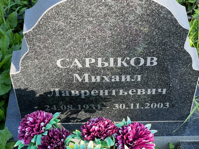 Сарыков
