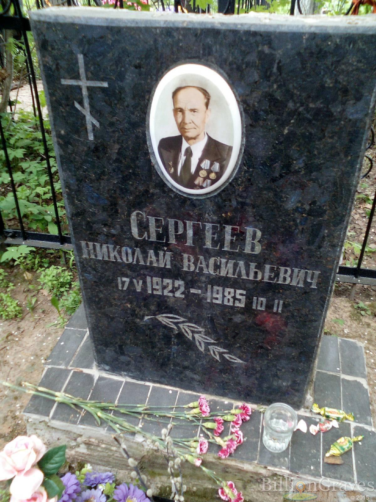 сергеев николай васильевич