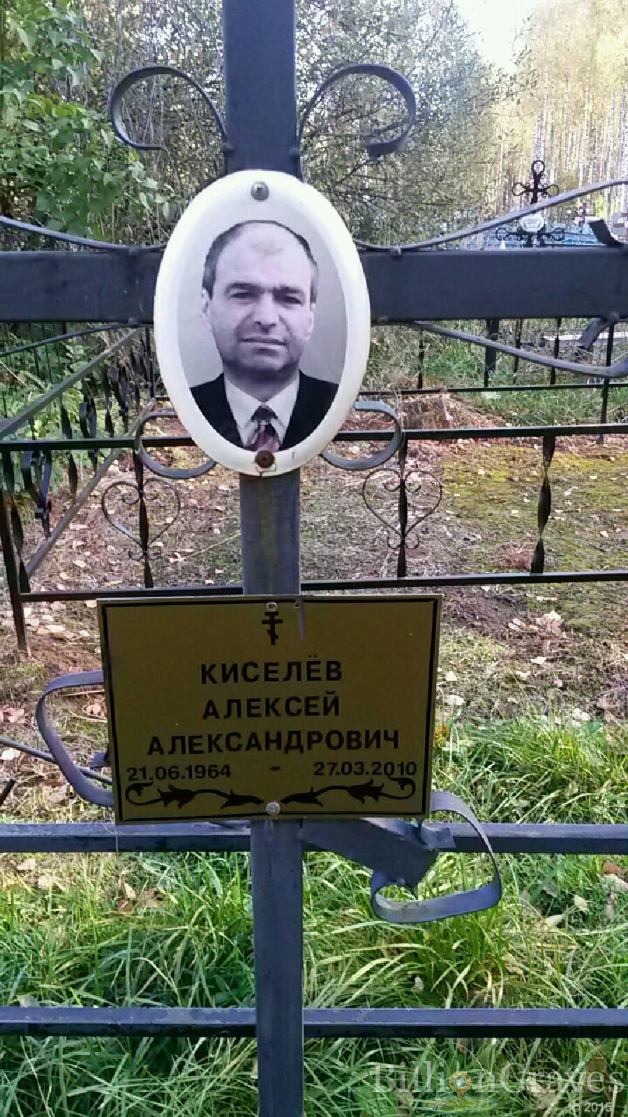 Киселёв Алексей Александрович