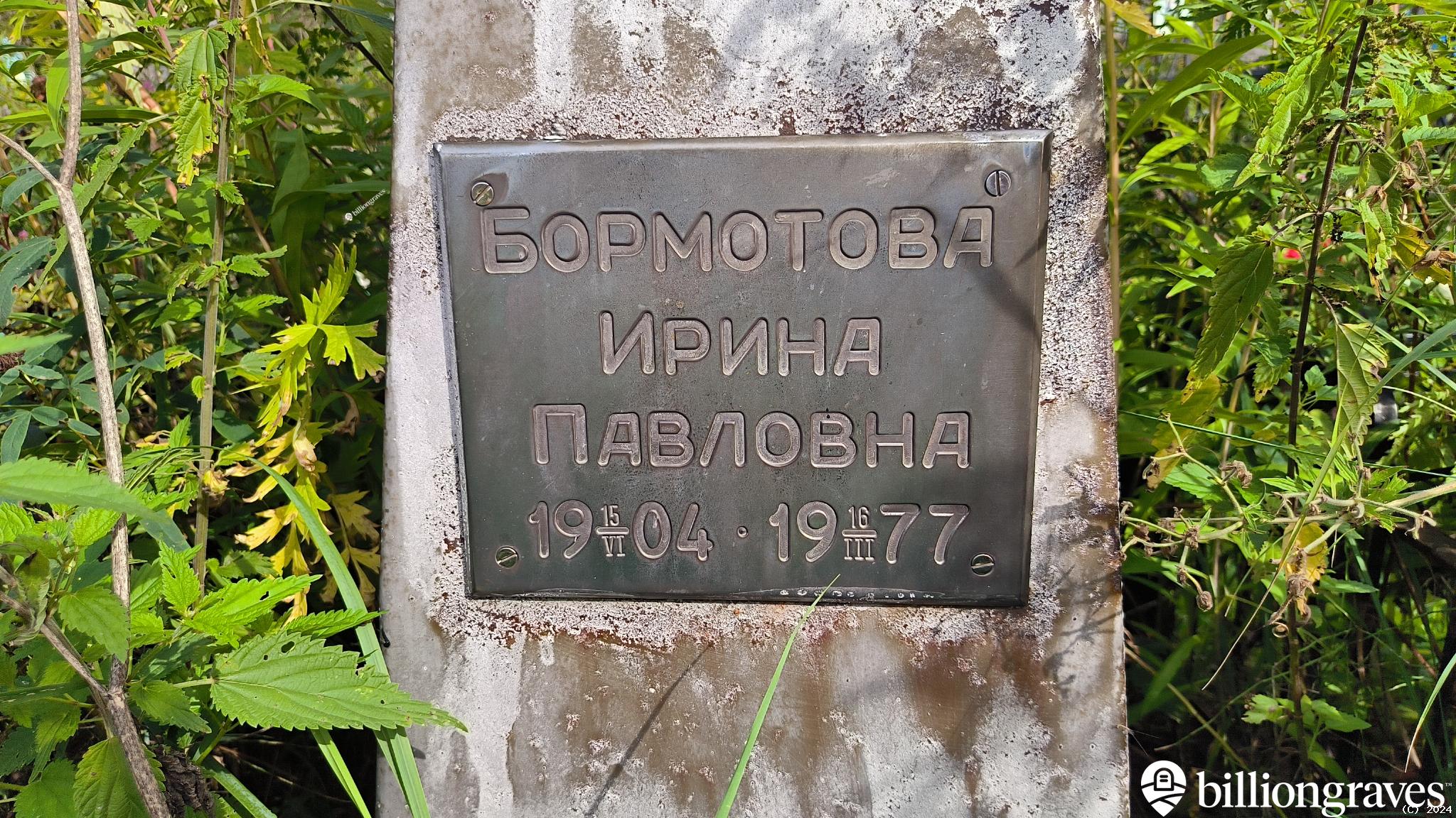 Бормотова Ирина Павловна