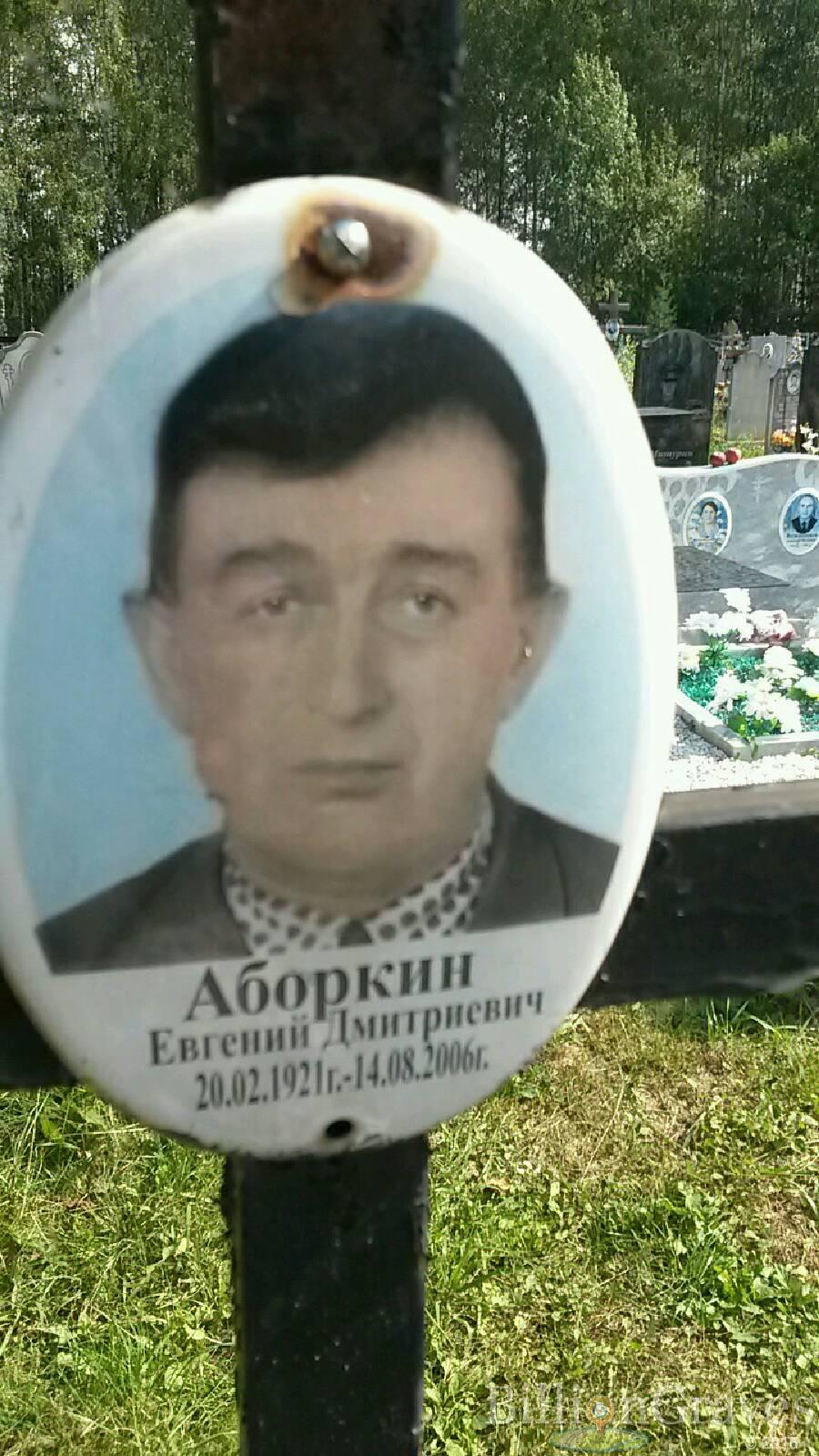 Аборкин Евгений Дмитриевич