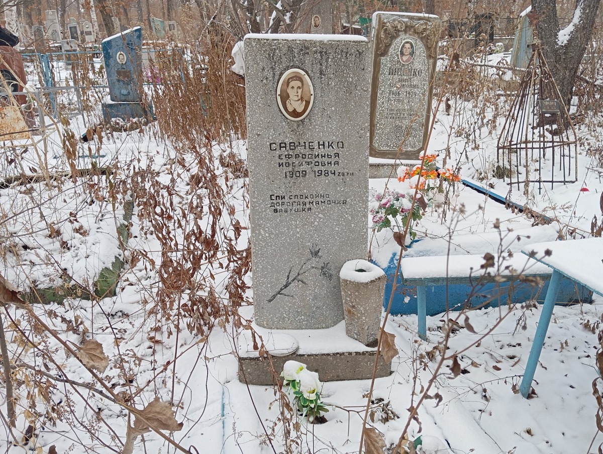 Савченко Ефросинья Иосифовна