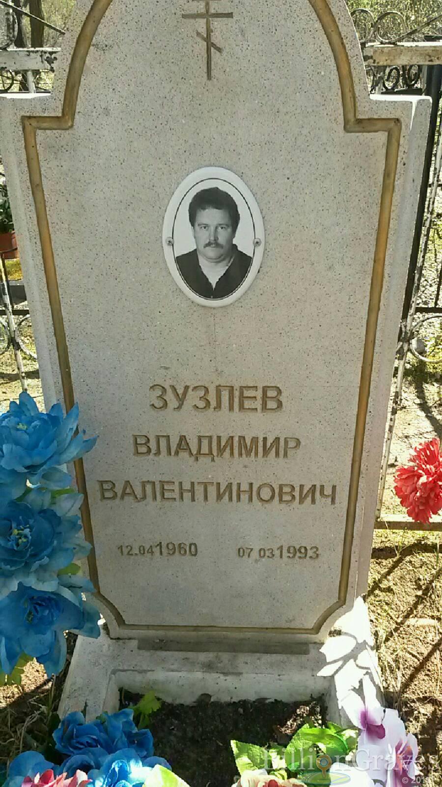 Зузлев Владимир Валентинович